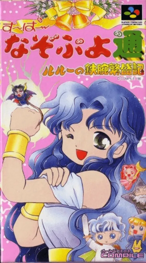 Super Nazo Puyo Tsuu - Rulue no Tetsuwan Hanjouki (Japan)